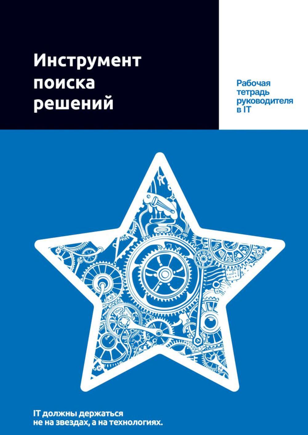 Инструмент поиска решений: рабочая тетрадь руководителя в IT