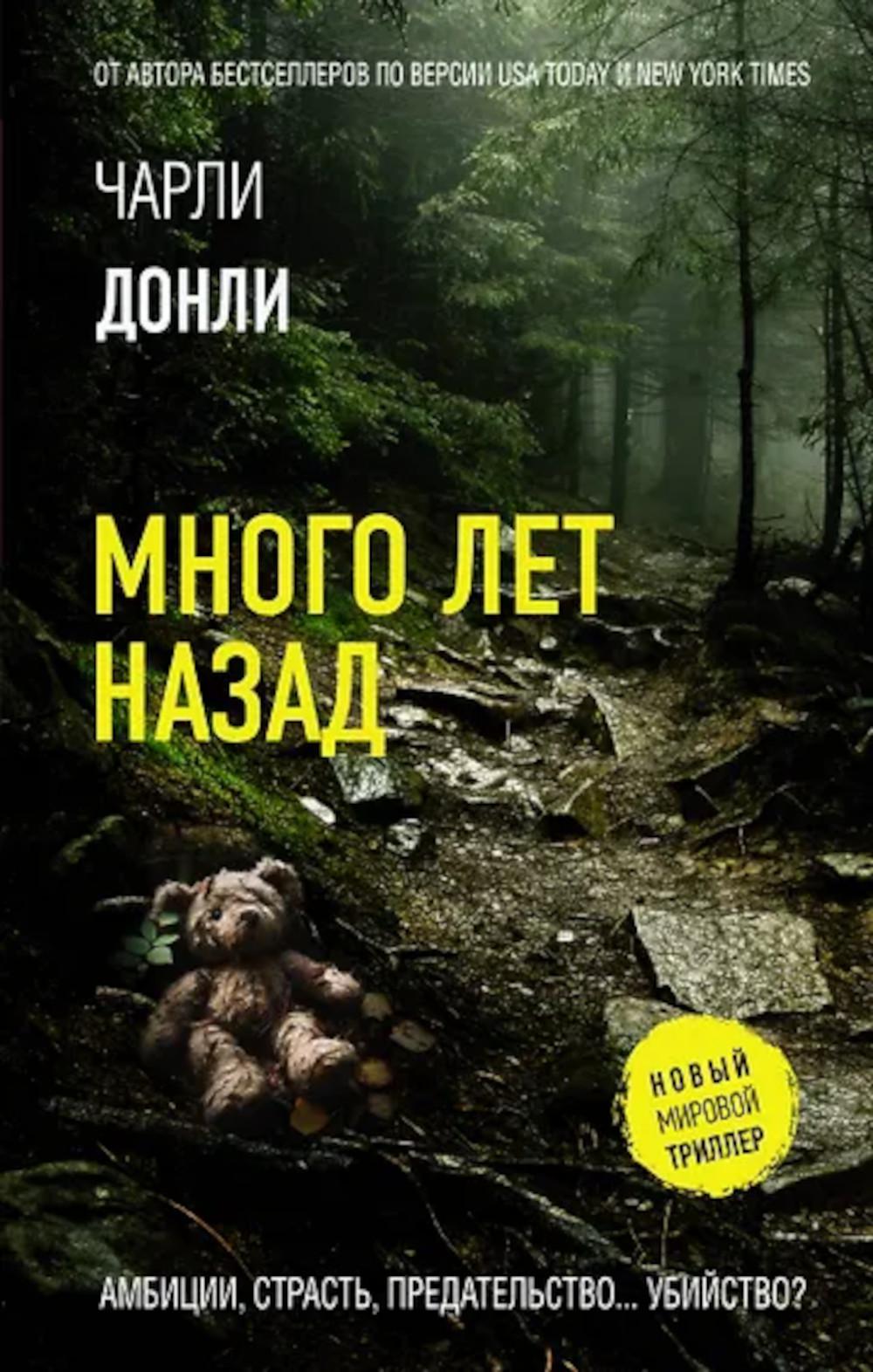 Много лет назад: роман