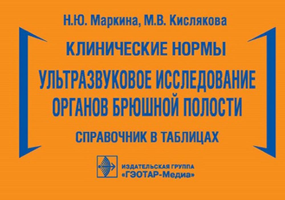 Клинические нормы. Ультразвуковое исследование органов брюшной полости: справочник в таблицах