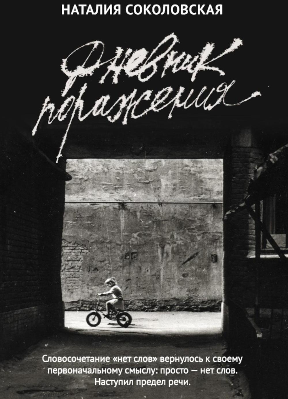 Дневник поражения: сборник