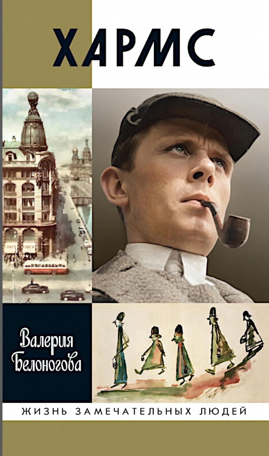 ЖЗЛ. Хармс