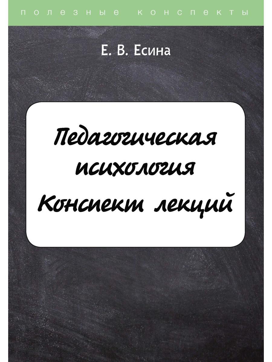 Педагогическая психология. Конспект лекций