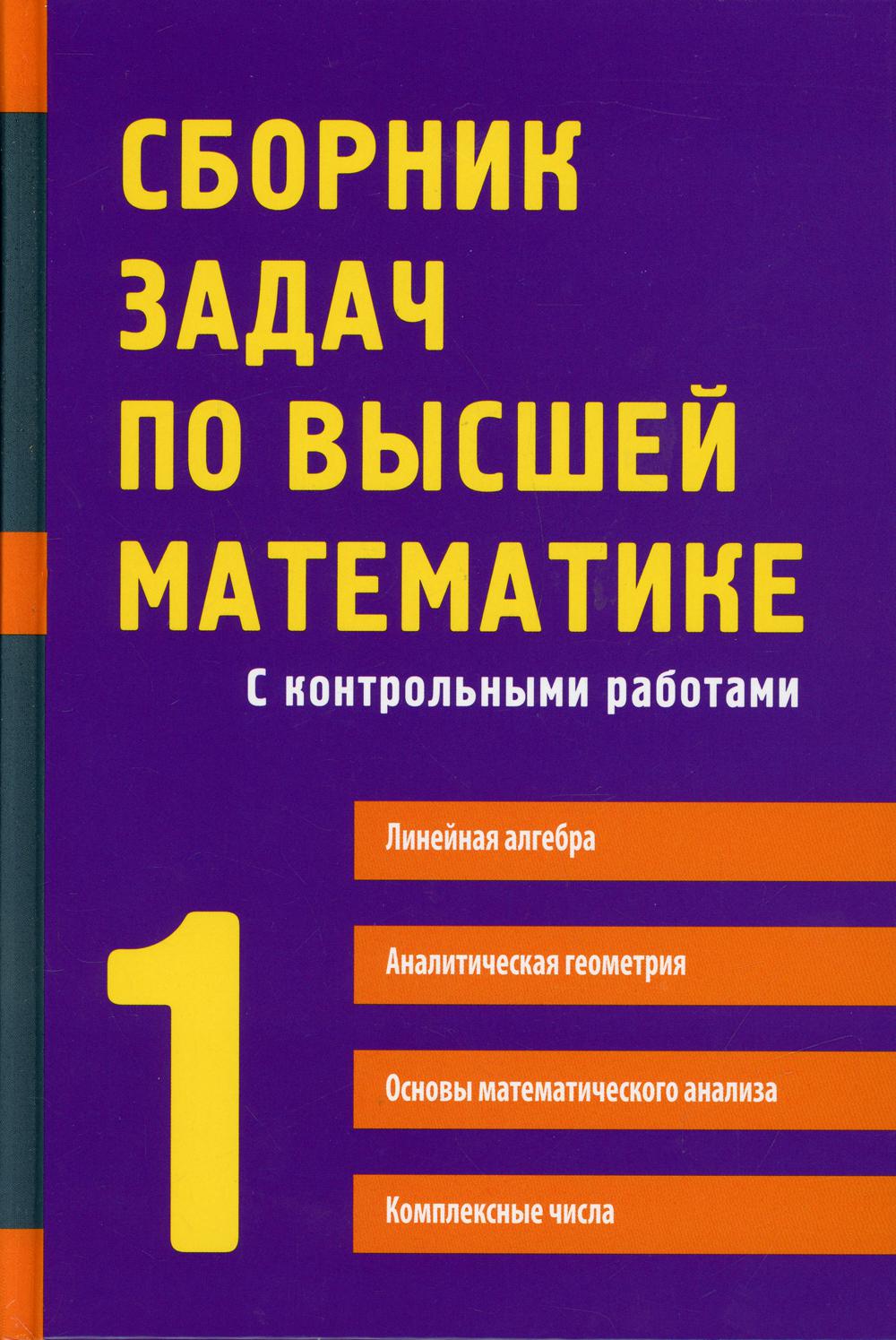 Сборник задач по высшей математике. 1 Ч. С контрольными работами. 13-е изд