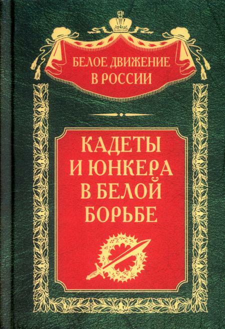 Кадеты и юнкера в Белой борьбе и на чужбине