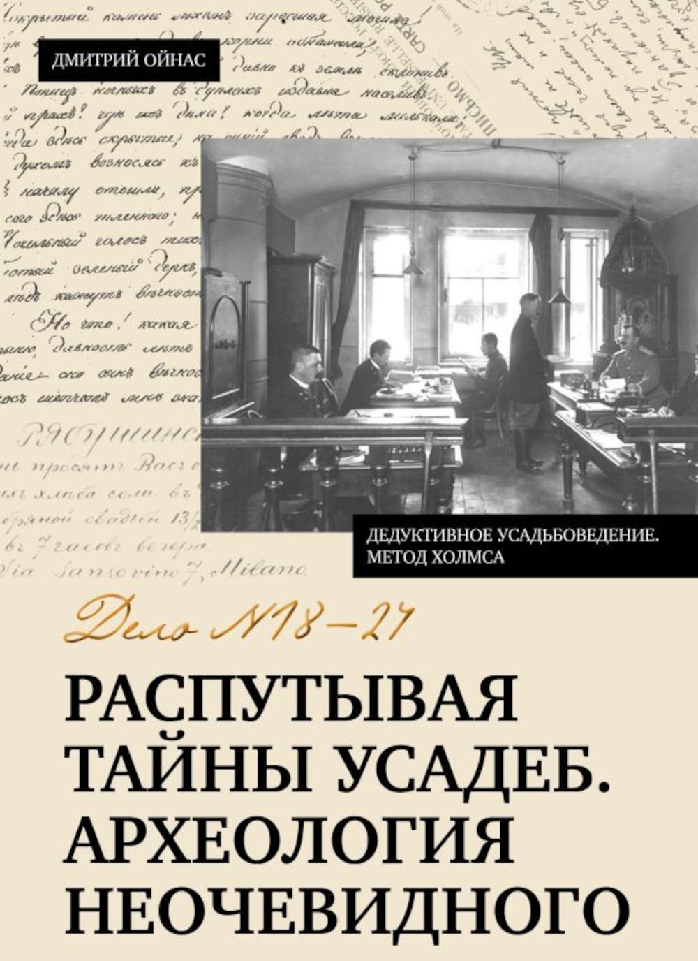 Распутывая тайны усадеб. Археология неочевидного. Дело № 18-24