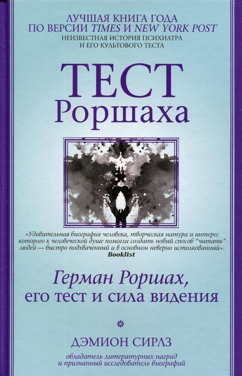 Тест Роршаха. Герман Роршах, его тест и сила видения