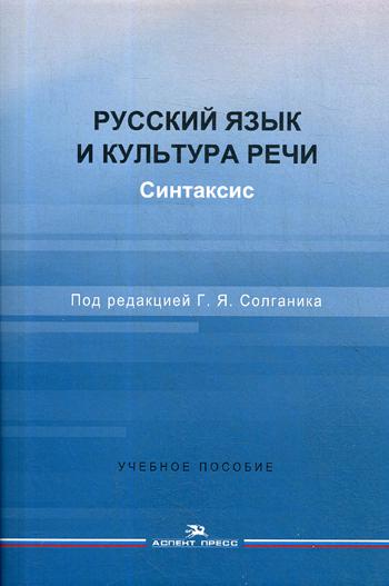 Русский язык и культура речи. Синтаксис: Учебное пособие