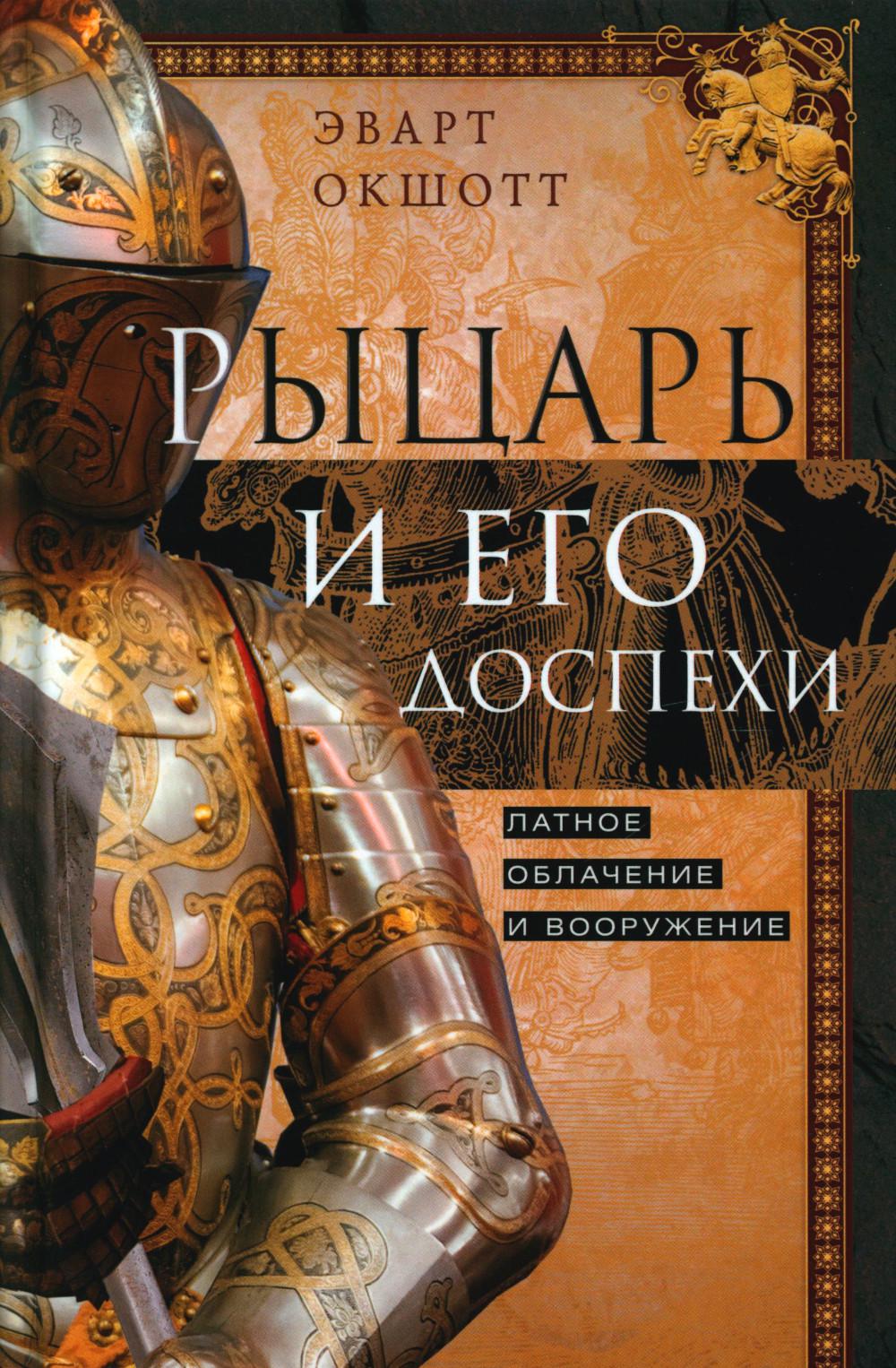 Рыцарь и его доспехи. Латное облачение и вооружение