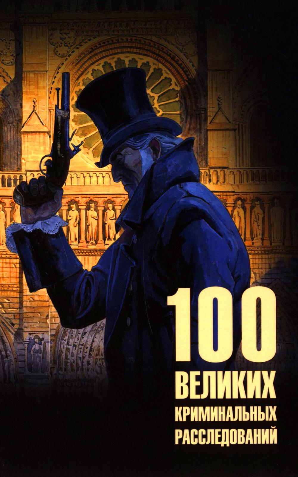 100 великих криминальных расследований