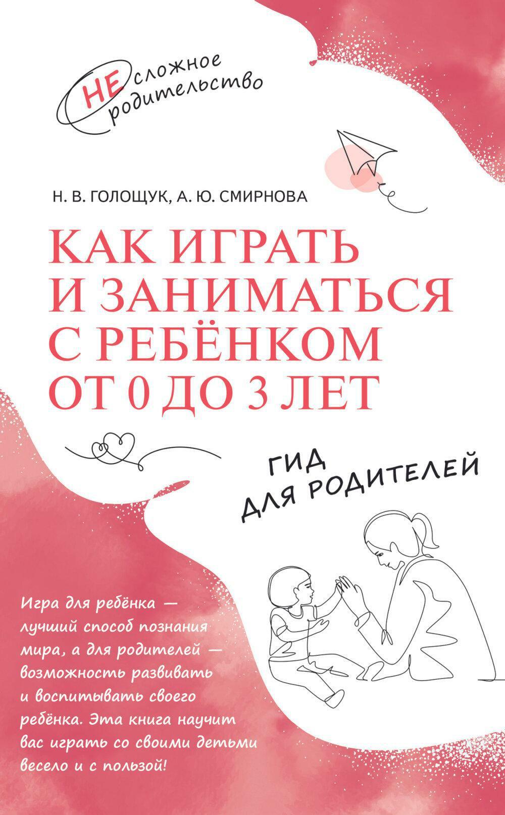 Как играть и заниматься с ребенком от 0 до 3 лет: гид для родителей