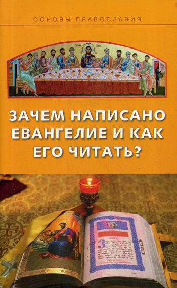 Зачем написано Евангелие и как его читать?