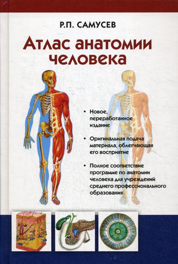 Атлас анатомии человека. Учебное пособие. 7-е изд., перераб