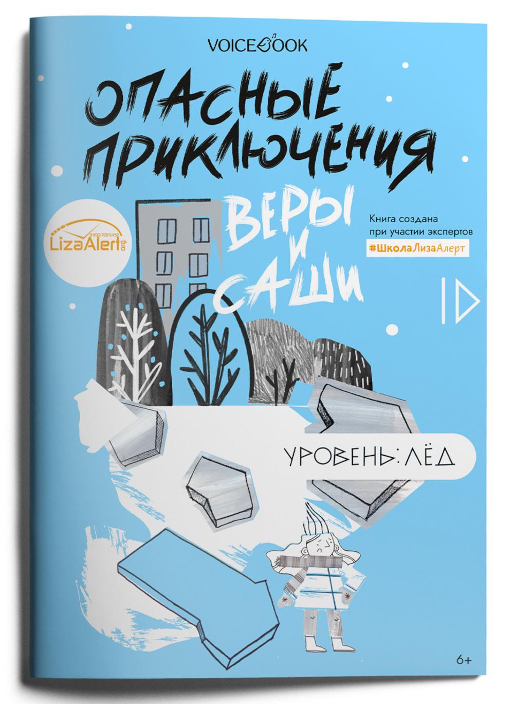 Опасные приключения Веры и Саши. Уровень: Лед
