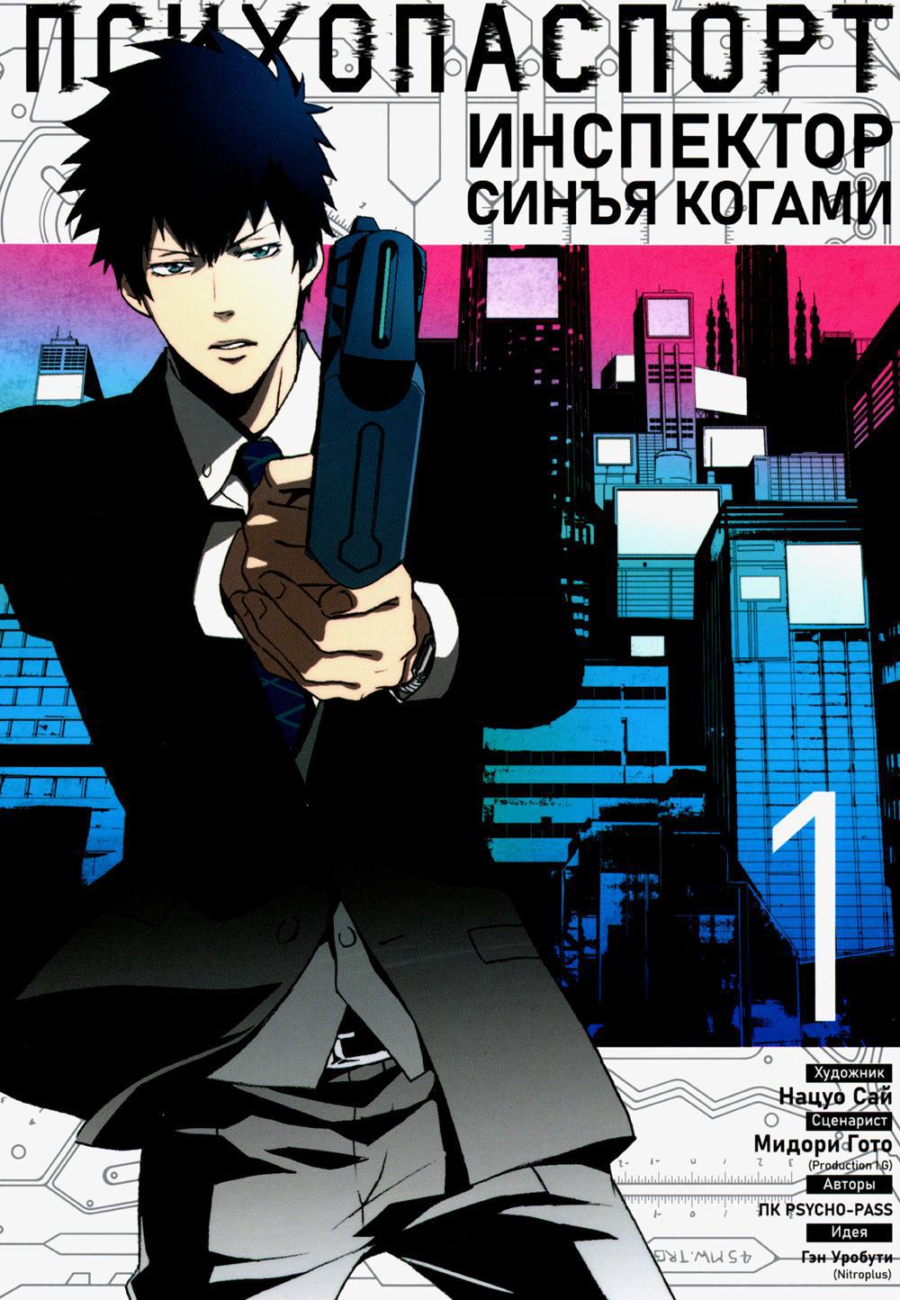 Психопаспорт. Инспектор Синъя Когами. Том 1