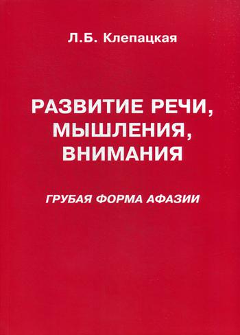 Развитие речи, мышления, внимания (грубая форма афазии)