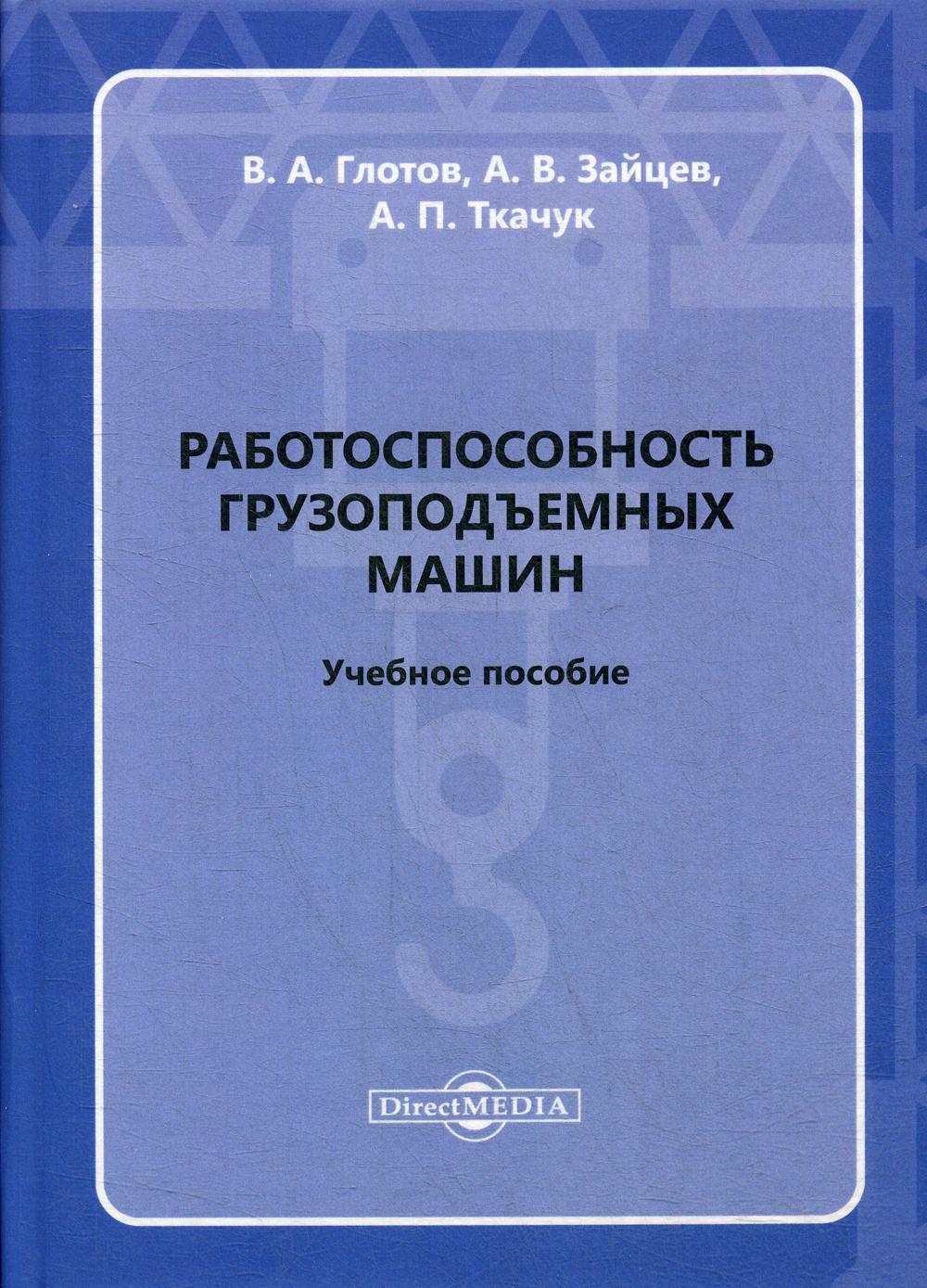 Работоспособность грузоподъемных машин: Учебное пособие