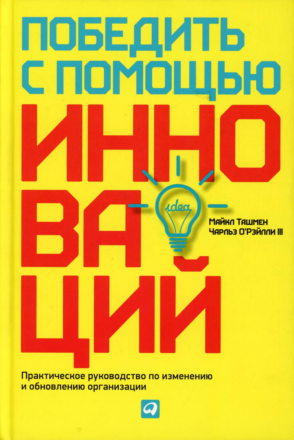 Победить с помощью инноваций: практическое руководство по изменению и обновлению организации. о`рэйлли ч.. о`рэйлли ч.