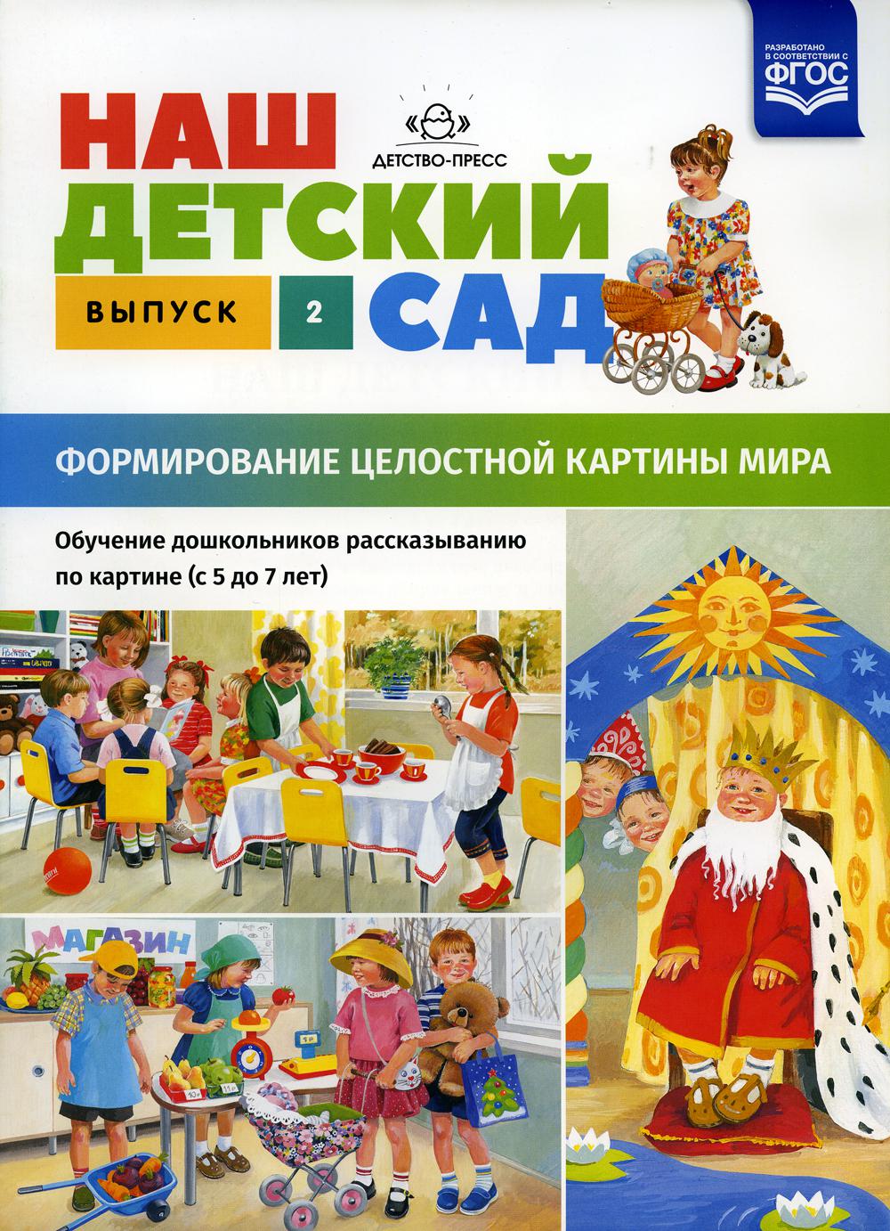 Наш детский сад. Формирование целостной картины мира. Обучение дошкольников рассказыванию по картине (с 5 до 7 лет). Вып. 2