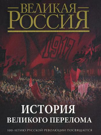 История великого перелома. 100-летию русской революции посвящается