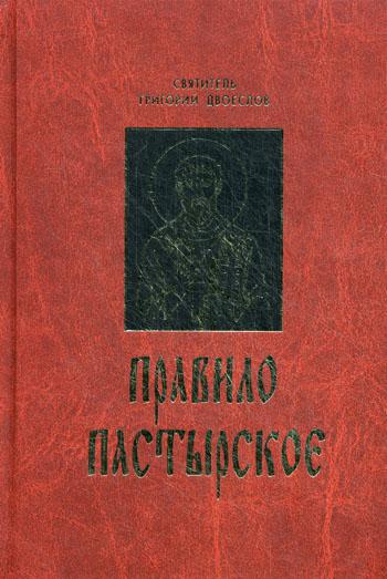 Правило пастырское