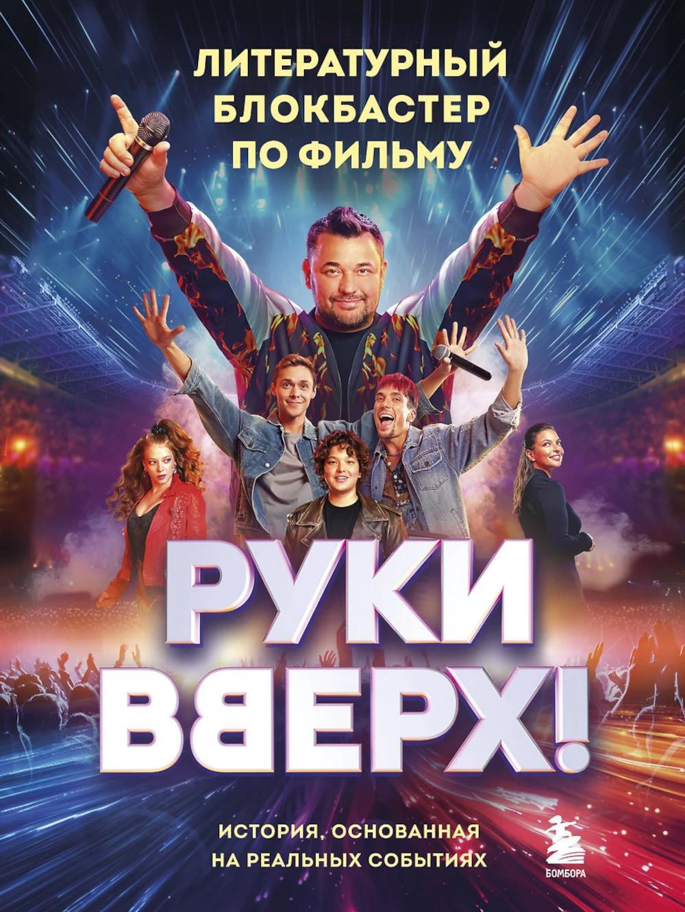 Руки Вверх! Литературный блокбастер