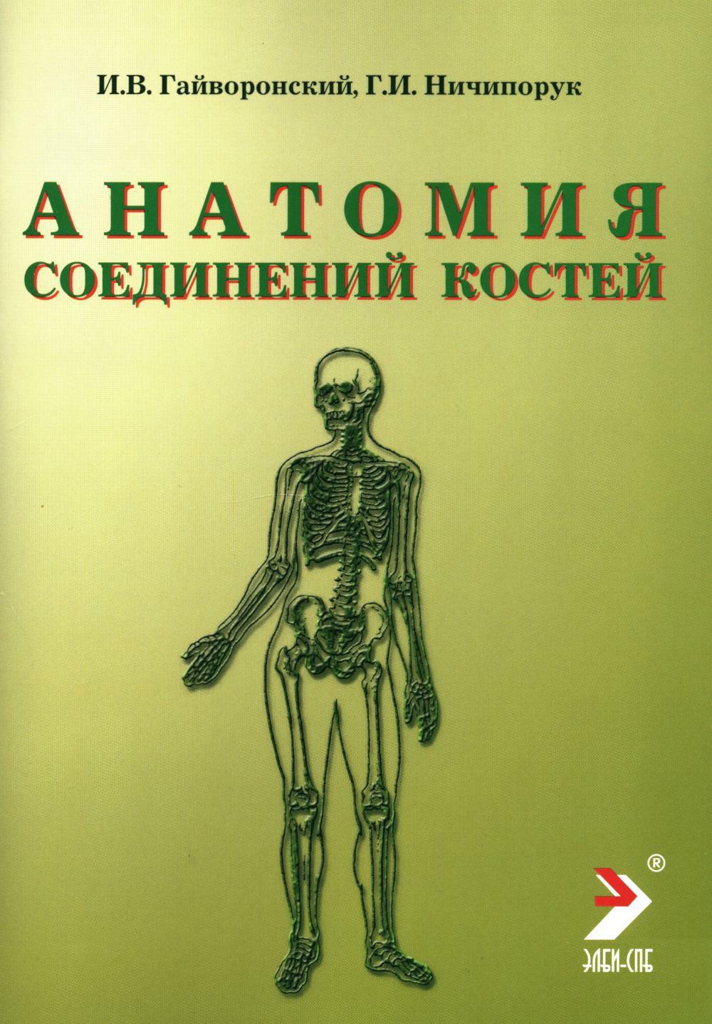 Анатомия соединений костей: Учебное пособие. 14-е изд., перераб. и доп