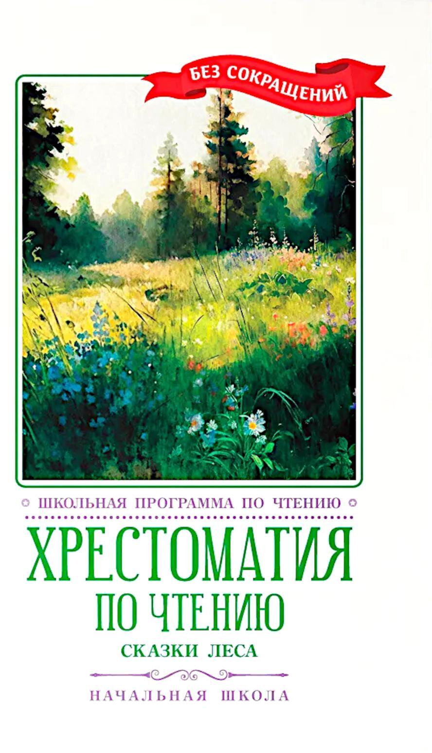 Хрестоматия по чтению: сказки леса: начальная школа