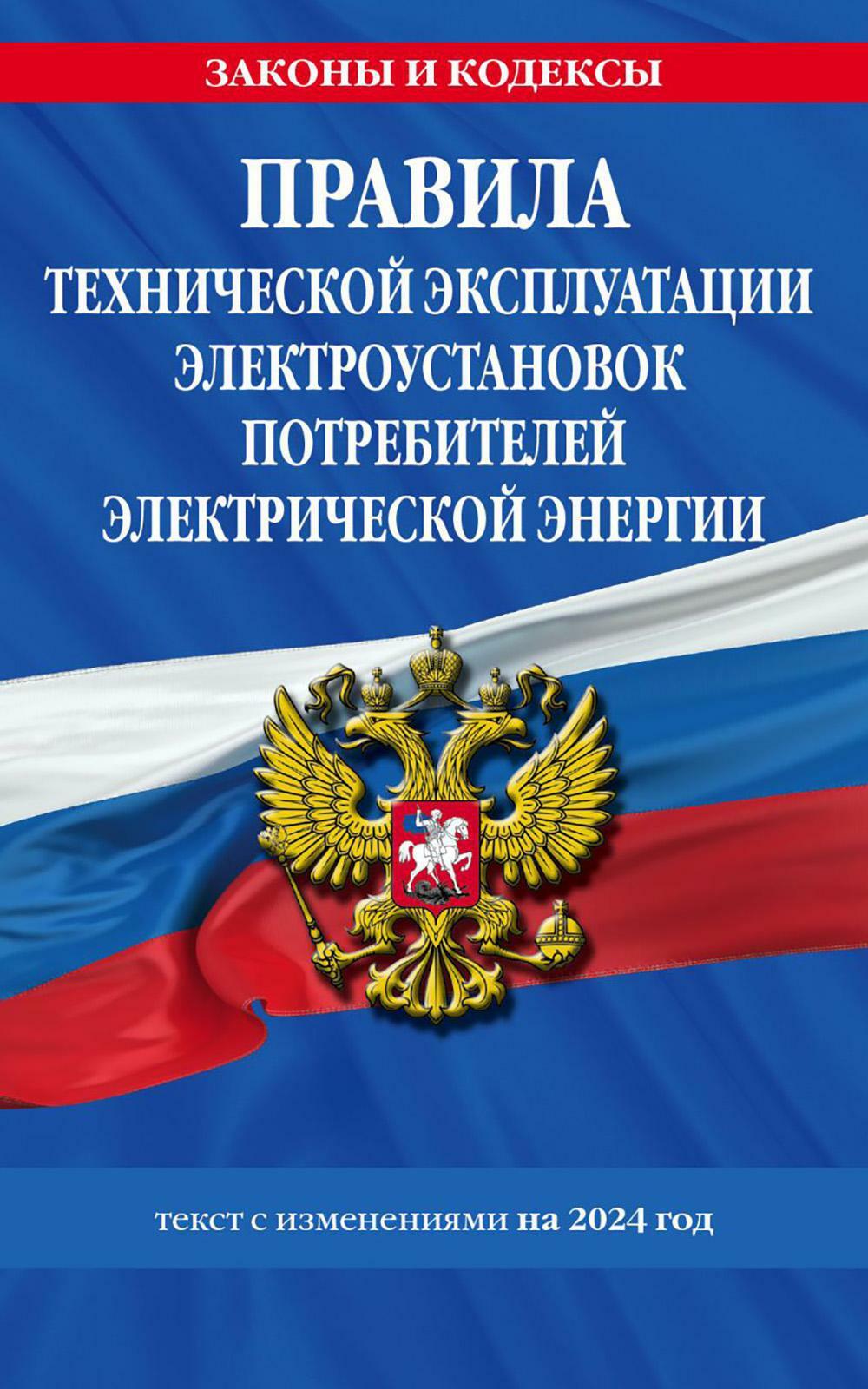 Правила технической эксплуатации электроустановок потребителей электрической энергии: текст с изменениями на 2024 год