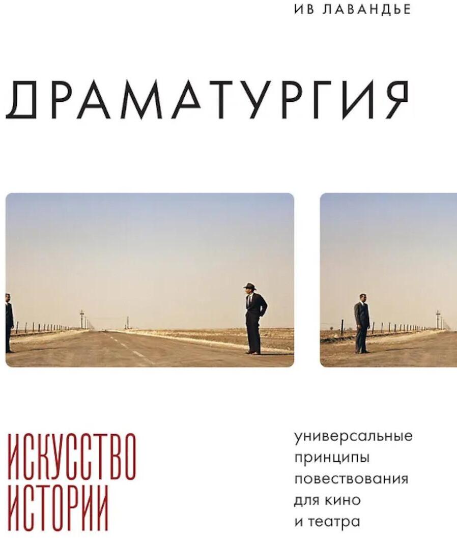 Драматургия: искусство истории. Универсальные принципы повествования для кино и театра