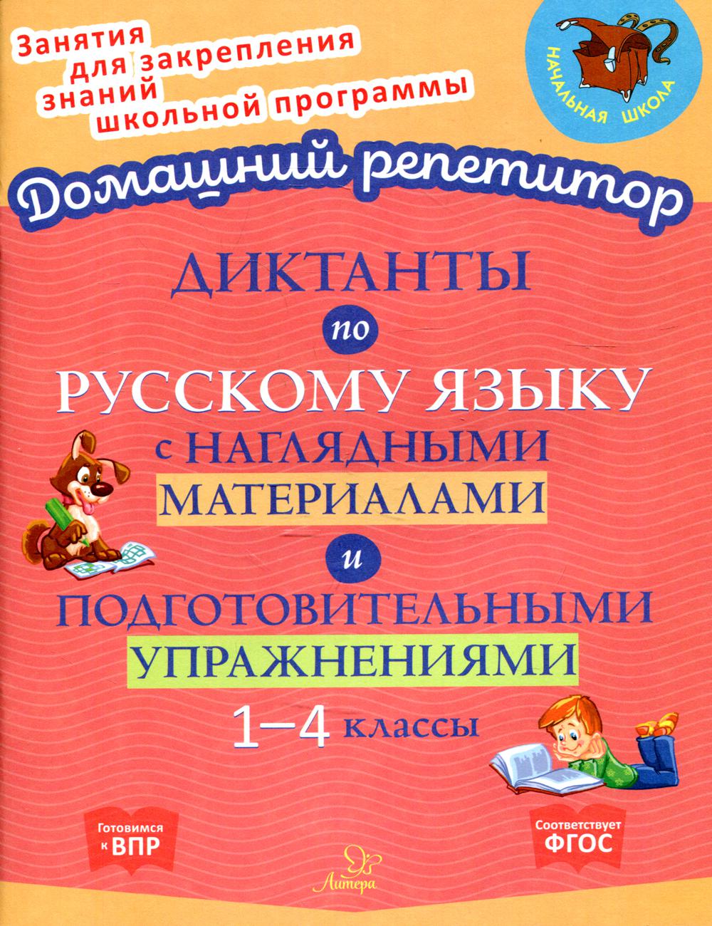 Диктанты по русскому языку с наглядными материалами и подготовительными упражнениями 1-4 классы