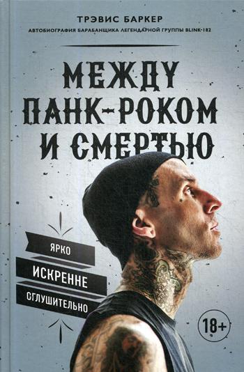 Между панк-роком и смертью. Автобиография барабанщика легендарной группы BLINK-182