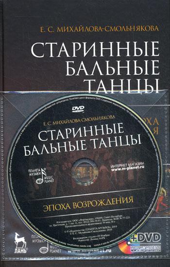 Старинные бальные танцы. Эпоха Возрождения. +DVD