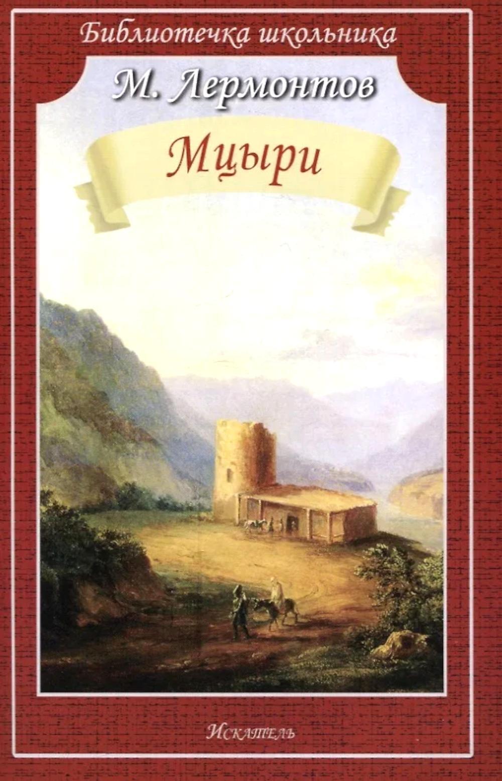 Мцыри: поэмы и стихи