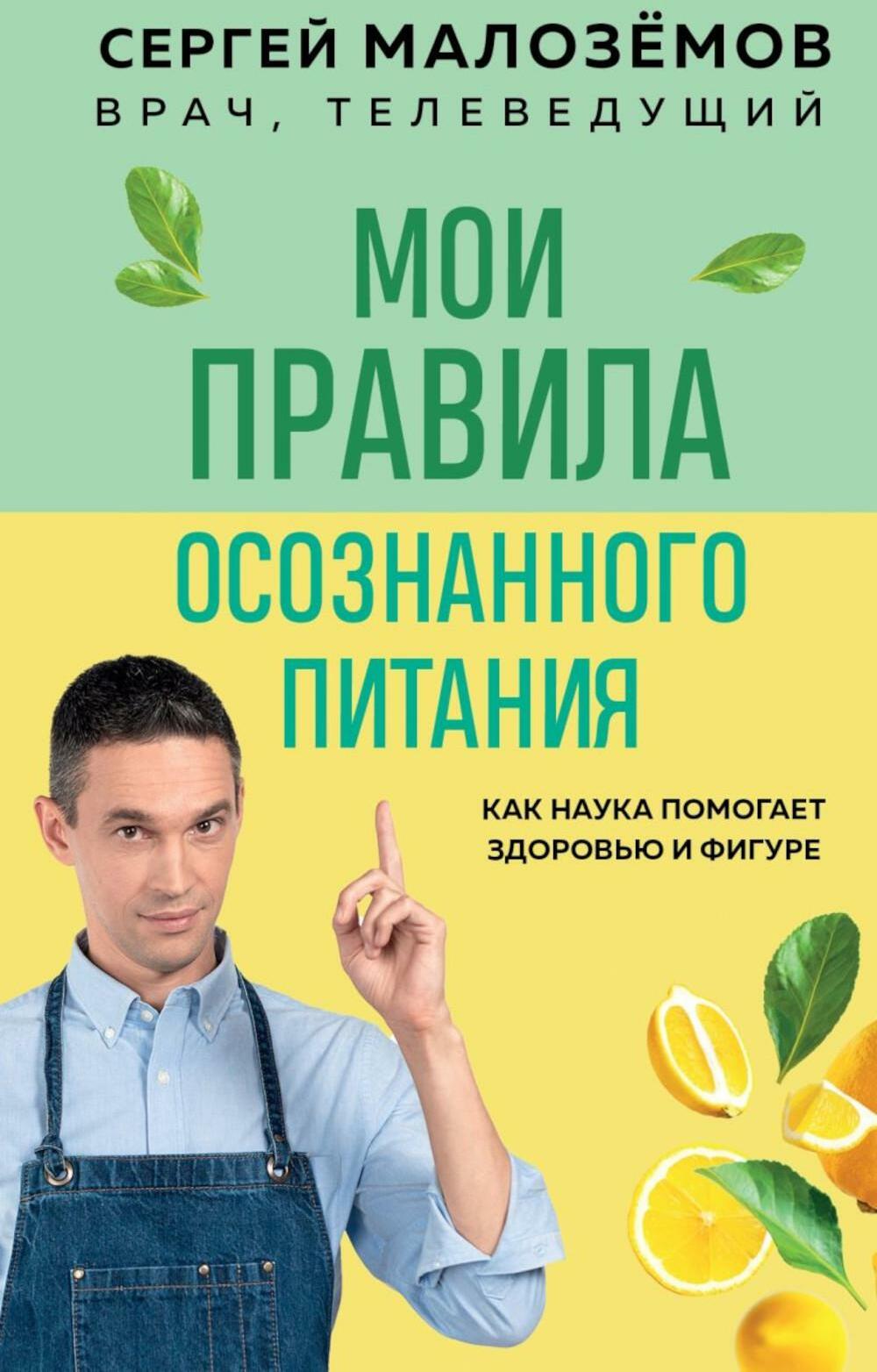 Мои правила осознанного питания. Как наука помогает здоровью и фигуре