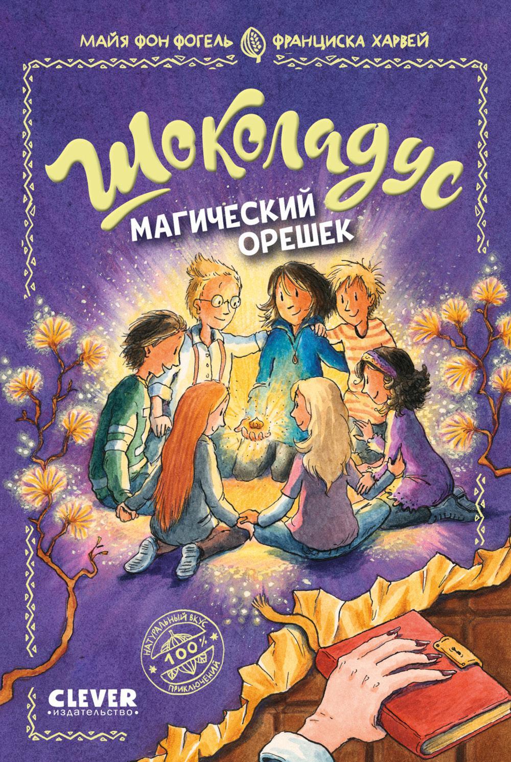 Шоколадус. Магический орешек