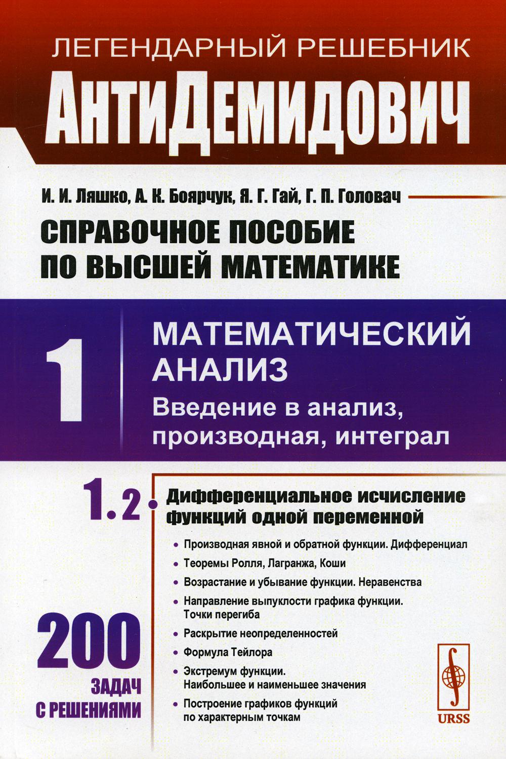 АнтиДемидович. Справочное пособие по высшей математике. Т.1: Математич. анализ: введение в анализ, производная, интеграл. Изд. стер