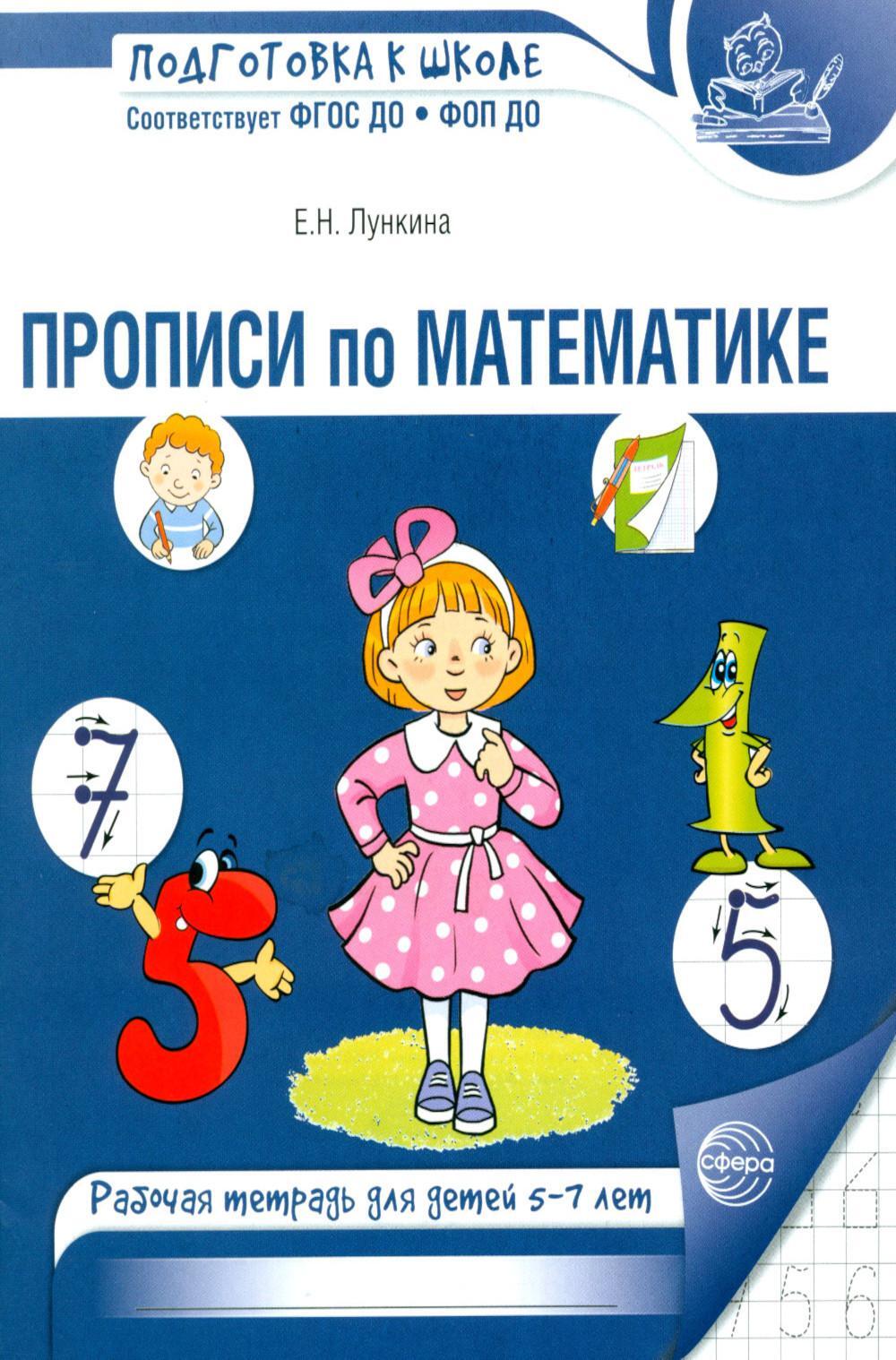 Прописи по математике. Рабочая тетрадь для детей 5-7 лет. 2-е изд., испр