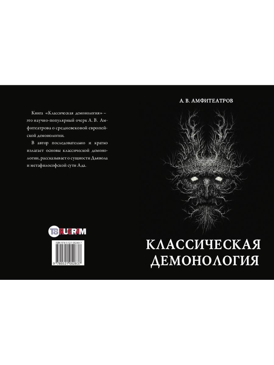 Книга «Классическая демонология» (Амфитеатров Александр) — купить с  доставкой по Москве и России