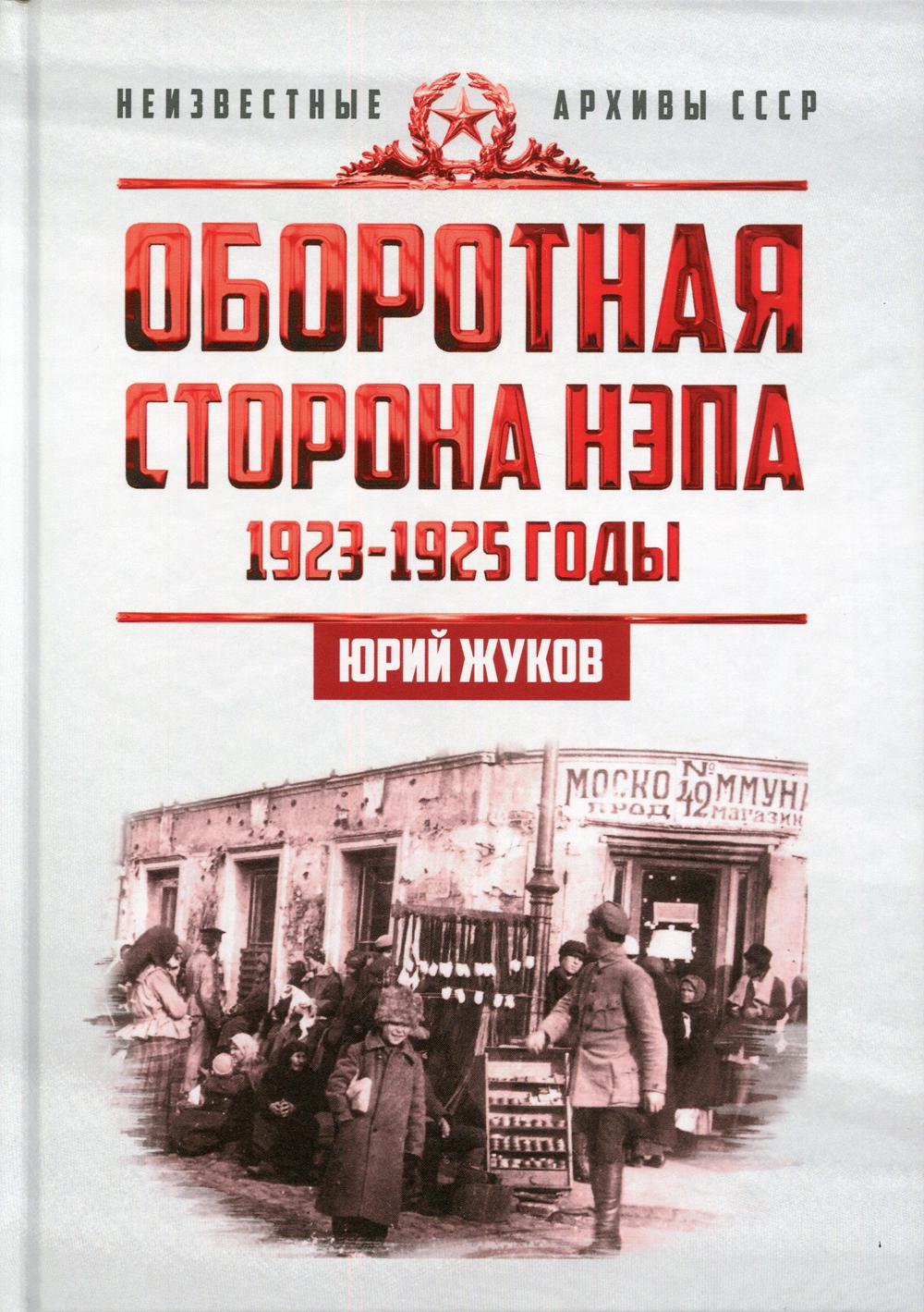 Оборотная сторона НЭПа. 1923-1925. Экономика и политическая борьба в СССР