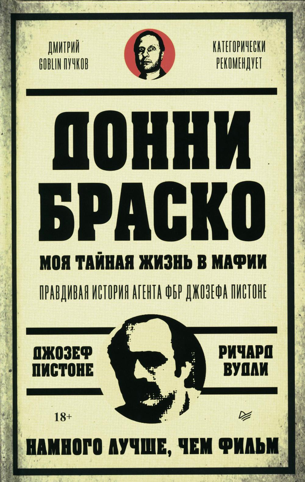 Донни Браско: моя тайная жизнь в мафии. Правдивая история агента ФБР Джозефа Пистоне. Предисловие Дмитрий Goblin Пучков