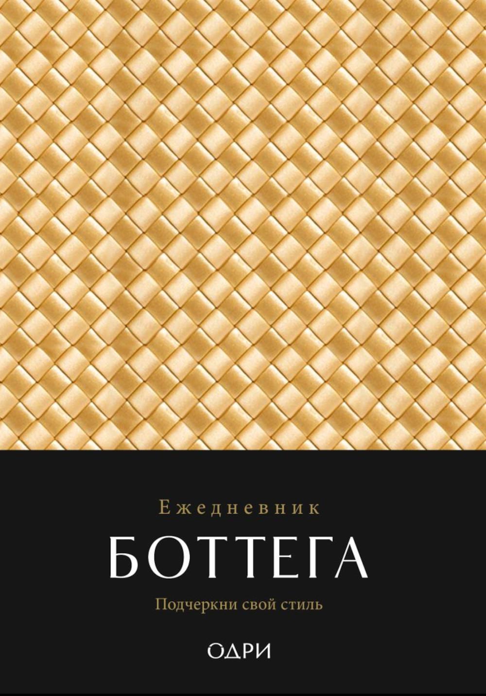 Ежедневник Боттега. Подчеркни свой стиль (золотой)