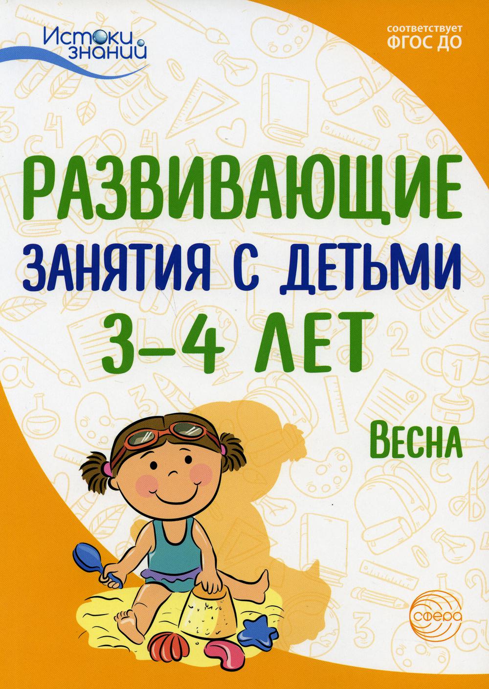 Развивающие занятия с детьми 3-4 лет. Весна. III квартал