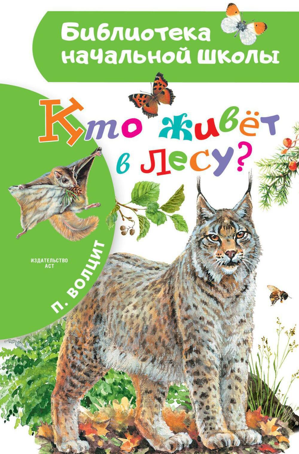 Кто живет в лесу?
