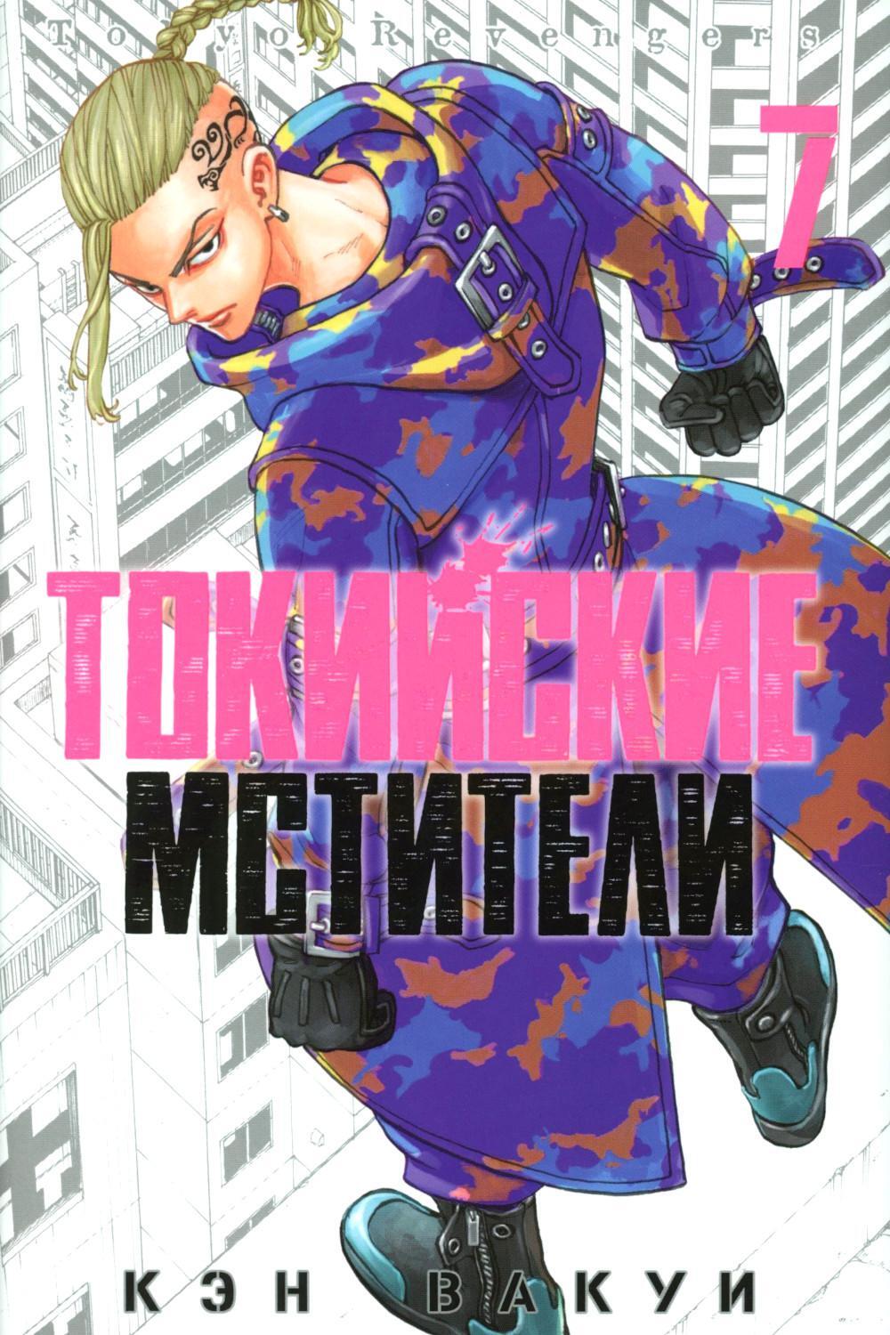 Токийские Мстители. Т. 7: манга