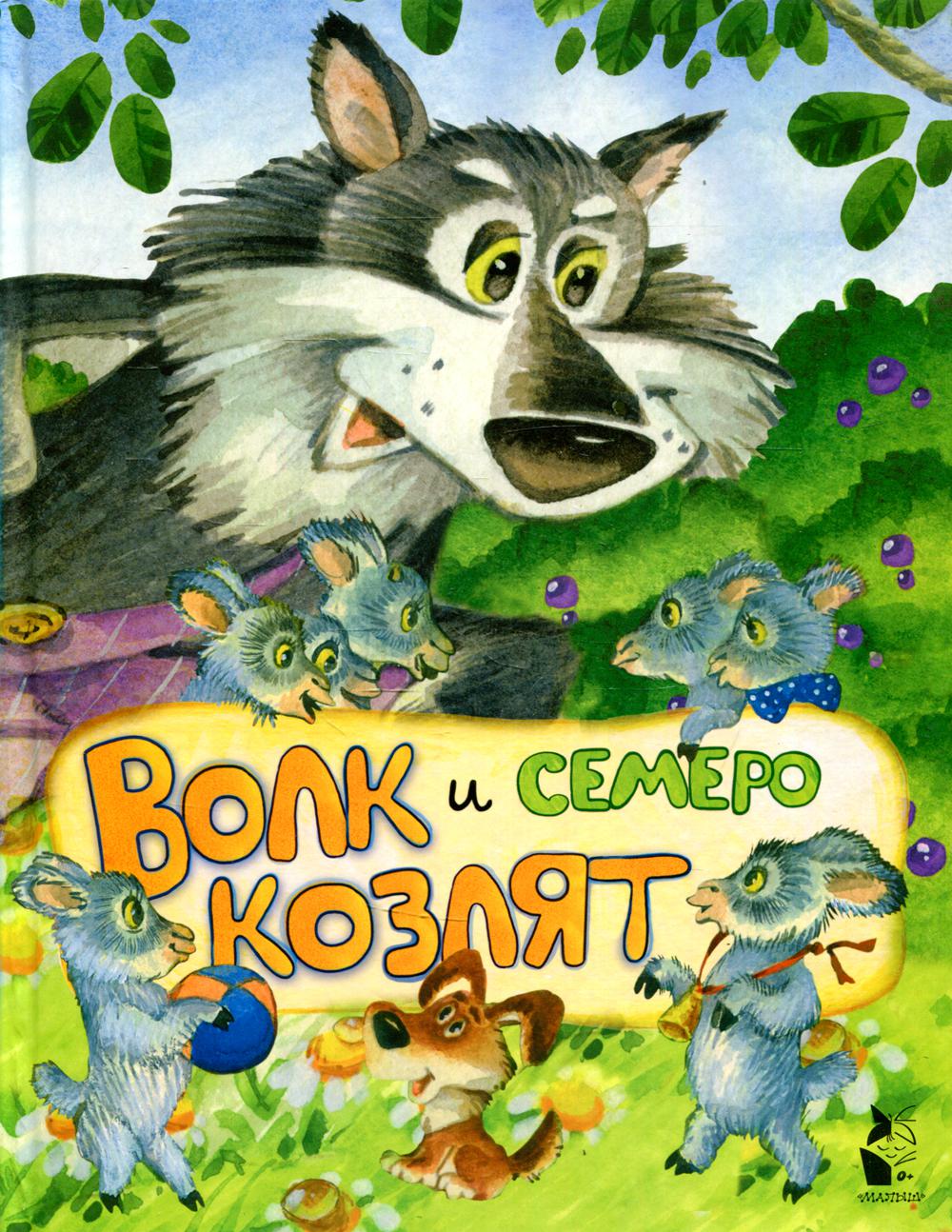Волк и семеро козлят