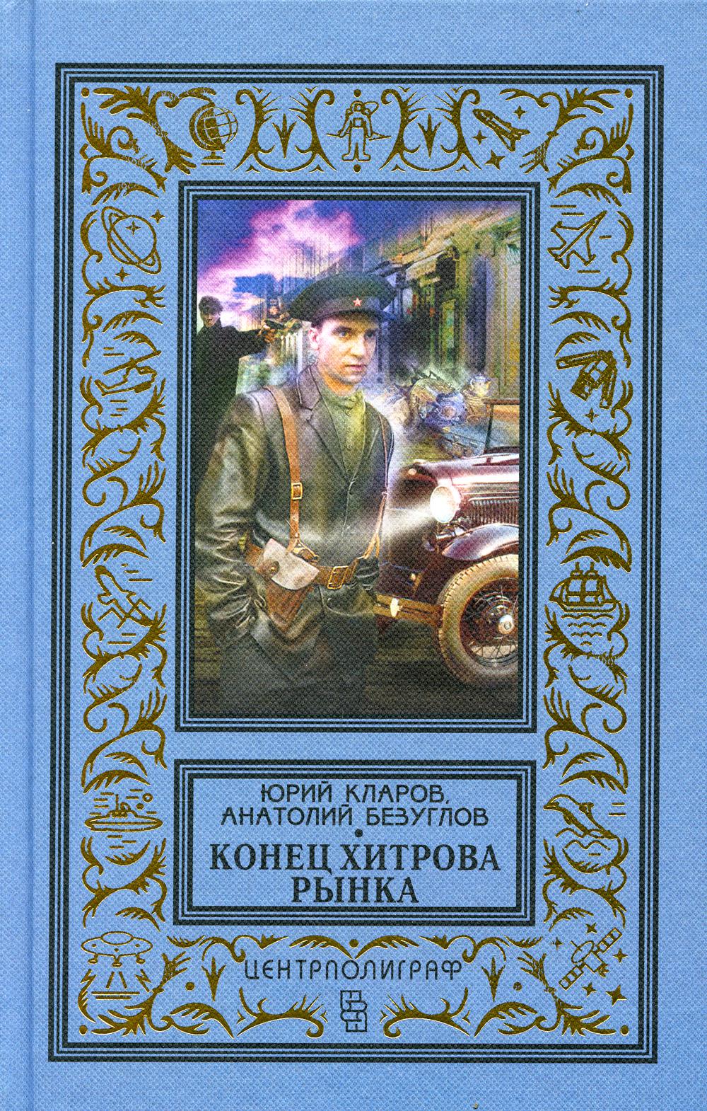 Конец Хитрова рынка: романы