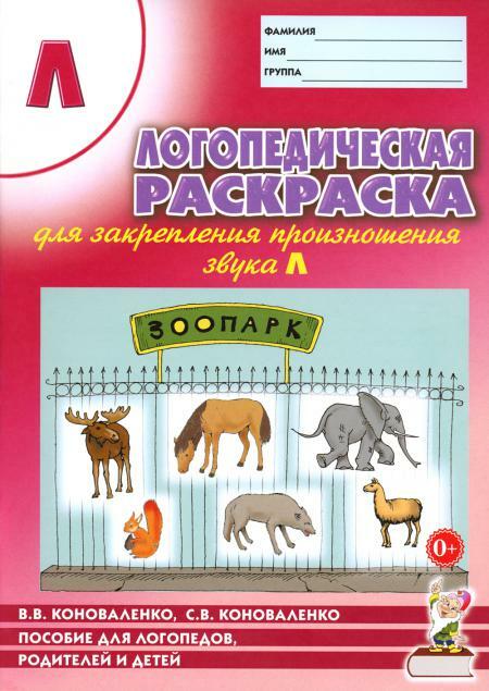 Логопедическая раскраска для закрепления произношения звука "Л". Для логопедов, родителей и детей. 2-е изд