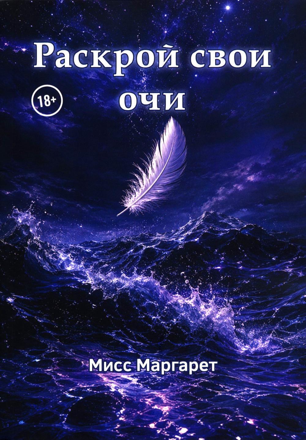 Раскрой свои очи