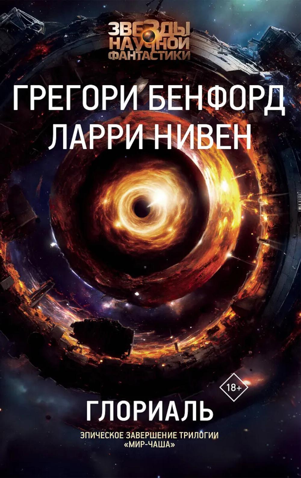 Глориаль: роман