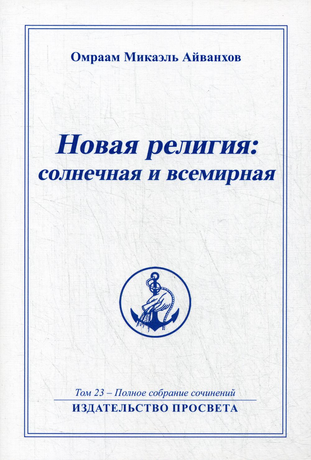 Новая религия: солнечная и всемирная. Т. 23